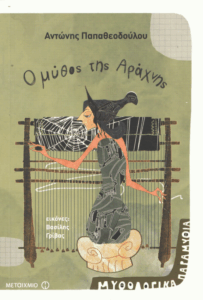 Ο μύθος της Αράχνης