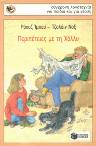 Περιπέτειες με τη Χόλλυ