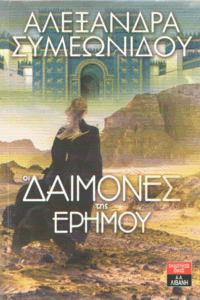 Οι δαίμονες της ερήμου