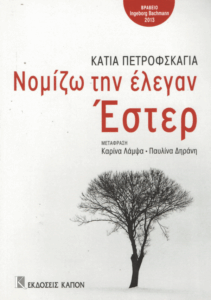 Νομίζω την έλεγαν Έστερ