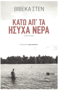 Κάτω απ’ τα ήσυχα νερά