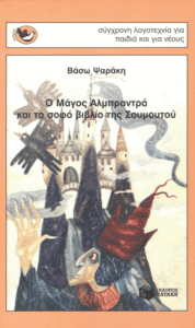 Ο μάγος Αλμπραντρά και το σοφό βιβλίο της Σουμουτού