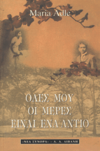 Όλες μου οι μέρες είναι ένα αντίο