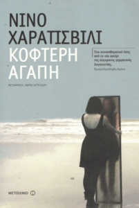 Κοφτερή αγάπη