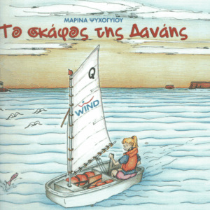 Το σκάφος της Δανάης