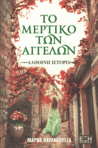 Το μερτικό των αγγέλων