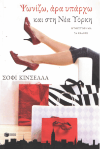 Ψωνίζω, άρα υπάρχω και στη Νέα Υόρκη