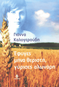 Έφυγες μήνα θεριστή, γύρισες αλωνάρη