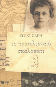 Το προτελευταίο σκαλοπάτι