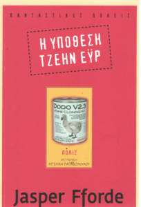 Η υπόθεση Τζέην Έυρ