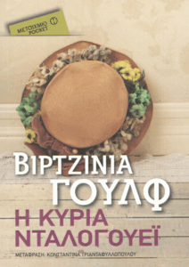 Η κυρία Νταλογουέι