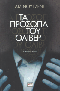 Τα πρόσωπα του Όλιβερ