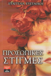 Προσωπικές στιγμές