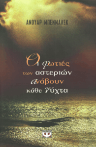 Οι φωτιές των αστεριών ανάβουν κάθε νύχτα