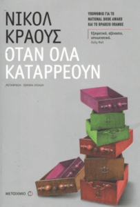 Όταν όλα καταρρέουν