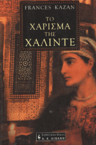 Το χάρισμα της Χαλιντέ