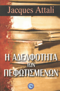 Η αδελφότητα των πεφωτισμένων