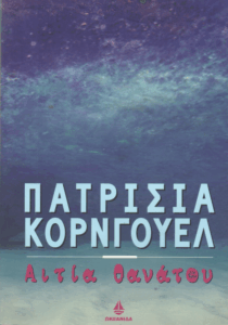 Αιτία θανάτου