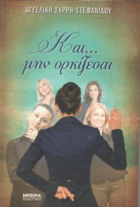 Και… μην ορκίζεσαι