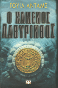 Ο χαμένος λαβύρινθος