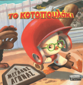 Το κοτοπουλάκι