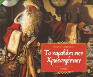 Το καραβάκι των Χριστουγέννων