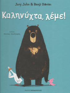 Καληνύχτα, λέμε