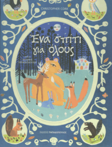 Ένα σπίτι για όλους