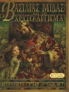 Ο βασιλιάς Μίδας και το χρυσό άγγιγμα