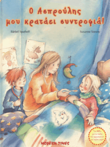 Ο Ασπρούλης μου κρατάει συντροφιά