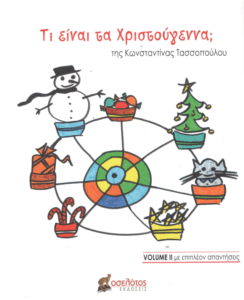 Τι είναι τα Χριστούγεννα;