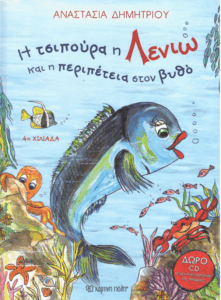 Η τσιπούρα η Λενιώ και η περιπέτεια στον βυθό