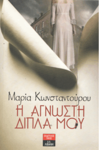 Η άγνωστη δίπλα μου