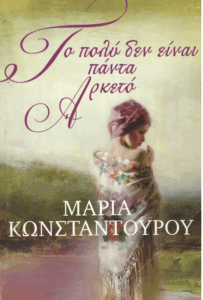 Το πολύ δεν είναι πάντα αρκετό