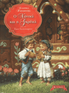 Ο Χάνσελ και η Γκρέτελ