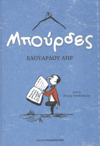 Μπούρδες
