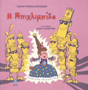 Η Μπιχλιμπίδα