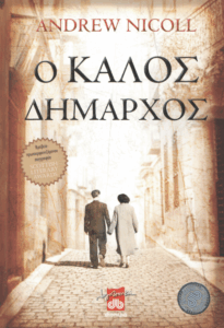 Ο καλός δήμαρχος