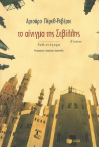 Το αίνιγμα της Σεβίλλης