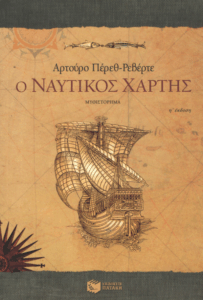 Ο ναυτικός χάρτης