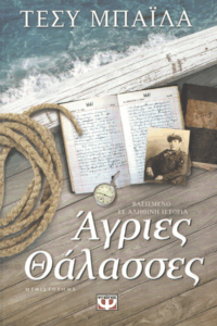 Άγριες θάλασσες