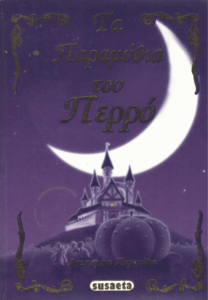 Τα παραμύθια του Περρό και άλλα