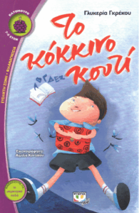 Το κόκκινο κουτί