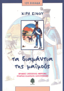 Τα διαμάντια της μαϊμούς