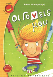 Οι γονείς μου