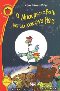 Ο Μπουμτριαλαλί με το κόκκινο λειρί