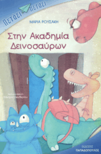 Στην ακαδημία δεινοσαύρων