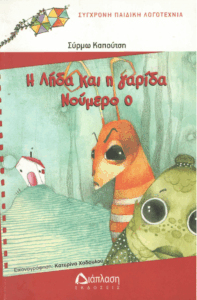 Η Λήδα και η γαρίδα Νούμερο 0