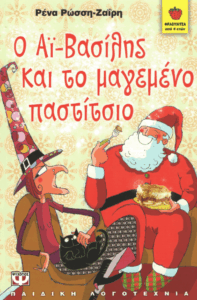 Ο Αϊ-Βασίλης και το μαγεμένο παστίτσιο