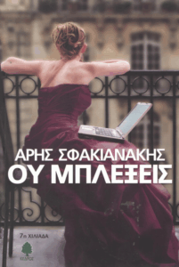 Ου μπλέξεις